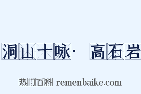 洞山十咏·高石岩是什么意思的图片